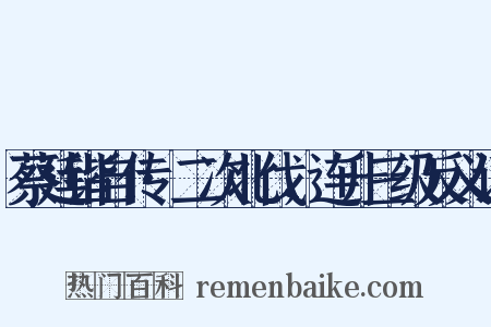 蔡廷锴自传·二次北伐，连升三级反义词是什么意思的图片